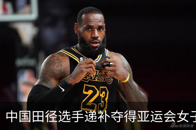 中国田径选手递补夺得亚运会女子马拉松竞走金银牌，因对手装备违规被取消成绩